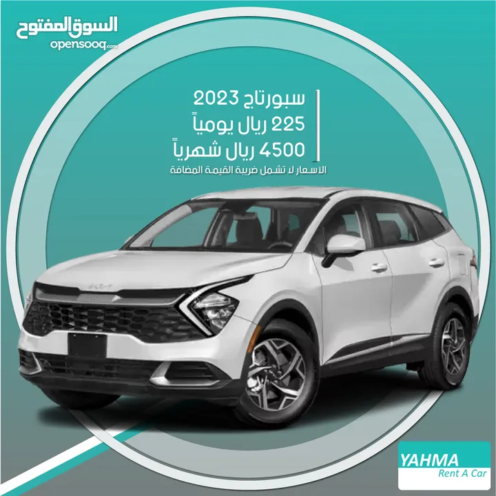 كيا سبورتاج 2023 للإيجار في الرياض - توصيل مجاني للإيجار الشهري