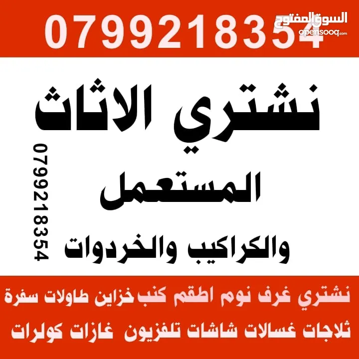شراء الاثاث المستعمل و الخردة نشتري جميع انواع الاثاث المستعمل والكهربائيات  طبربور دابوق عبدون شراء