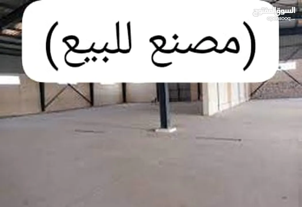 مصنع للبيع