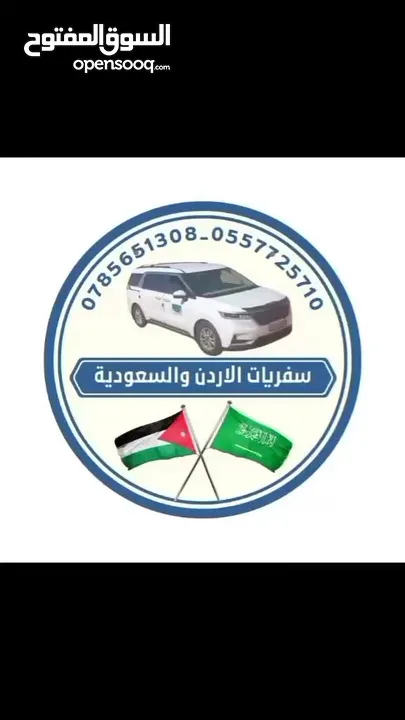 سفريات ومشاوير القبطان للسفر البري عمان السعوديه دمشق سوريا