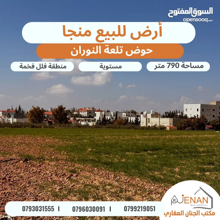 أرض مميزة للبيع في اجمل احياء منجا حوض تلعة النوران مساحة 790 متر تنظيم سكن ب مستوية منطقة فلل فخمة