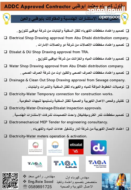 مقاول كهرباء وصحي معتمد ابوظبي TAQA( اعتماد مخططات كهرباء واتصالات وصحي ومياه) وتنفيذ اعمال كهربية