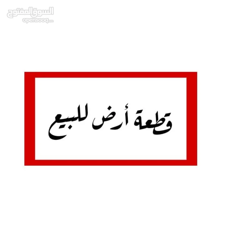قطعة أرض 530م2 منطقة A في بيت لحم/العبيدية من المالك مباشرة، مع إمكانية البدل على سيارة و الباقي كاش