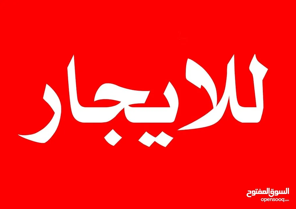 شقة للايجار في شارع السلام