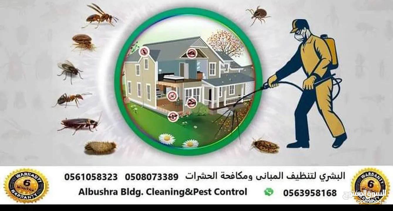 البشري لتظيف المباتي ومكافحة الحشرات