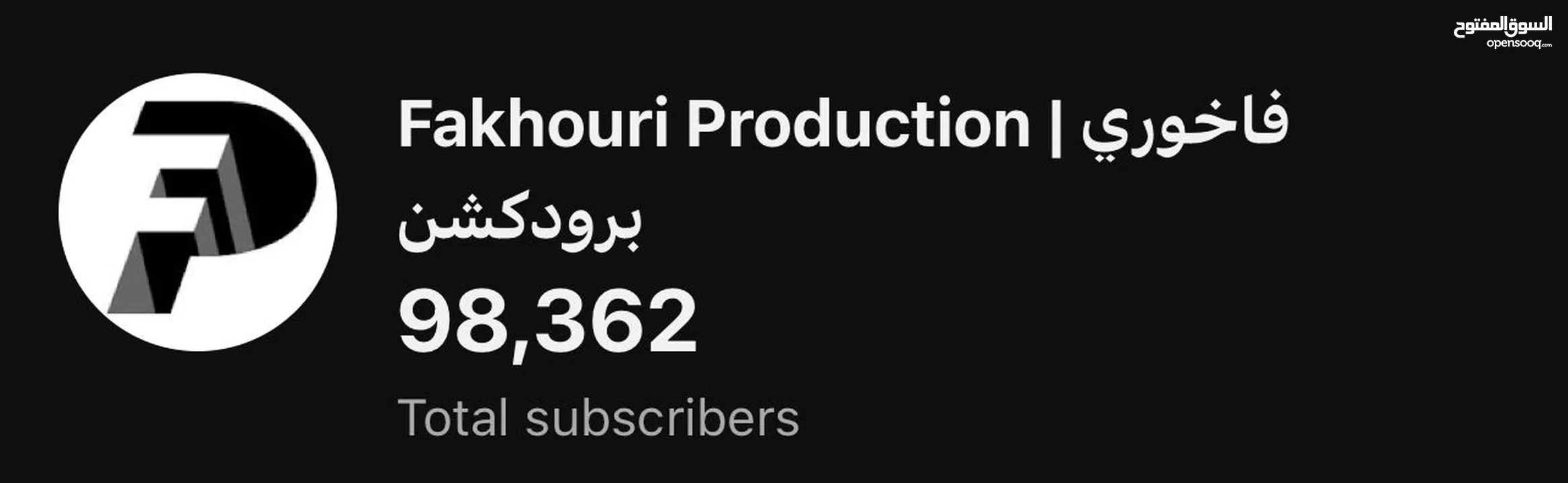 قناة يوتيوب 98 الف مشترك