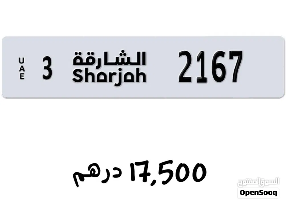 للبيع لوحات ارقام الشارجة مميزة قابل للتفاوض