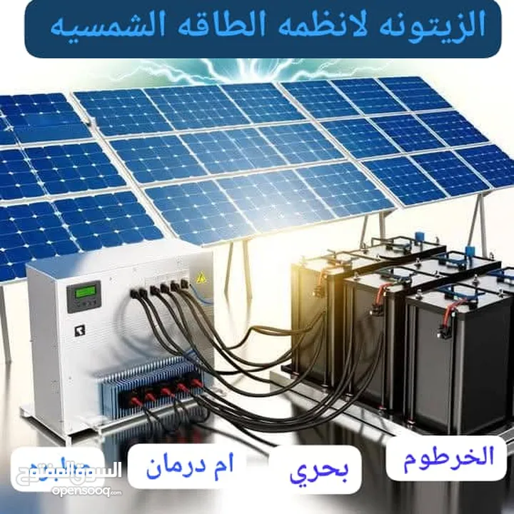 منظومة طاقه شمسيه