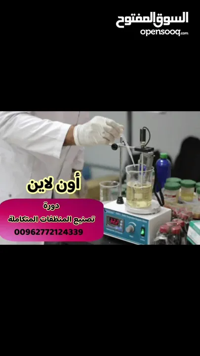دورة تصنيع المنظفات والمعطرات باحترافية