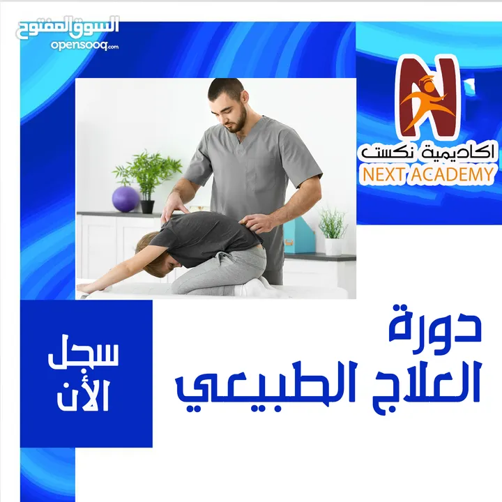 *** دورة العـــــلاج الطبيــــعي *****