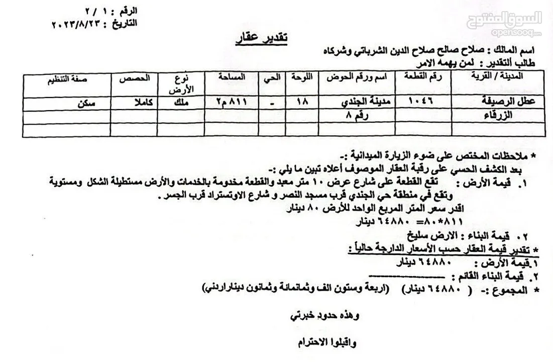 أرضين للبيع - مدينة الجندي - الزرقاء