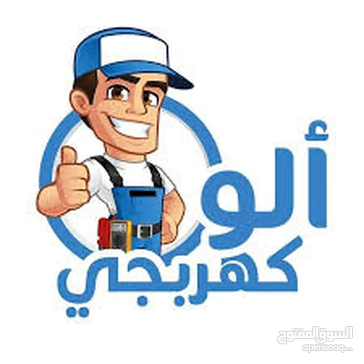 الكهربائي حمزه ابو راشد (اربد).صيانه وتأسيس منزلي 1فاز و صناعي 3فاز خدمه 24 ساعه افضل جوده
