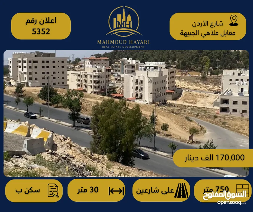 رقم الإعلان: (5352) قطعة أرض سكنية مميزة في شارع الأردن – مقابل ملاهي الجبيهة