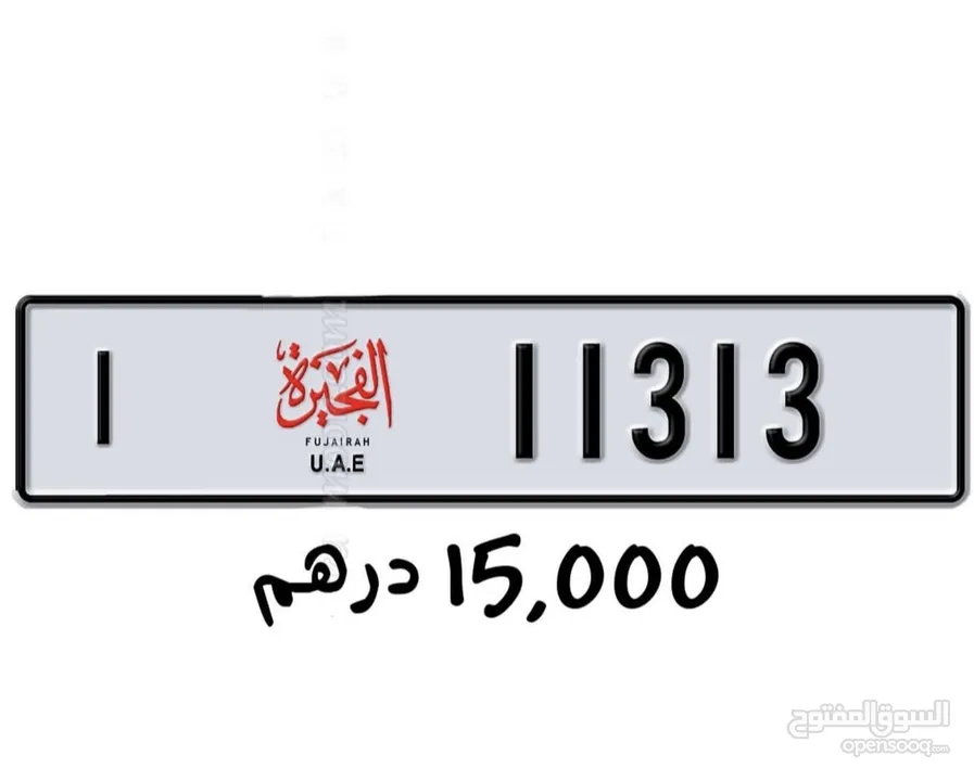 رقم الفجيرة مميز