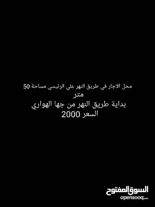 محل الاجار في طريق النهر علي الرئيسي