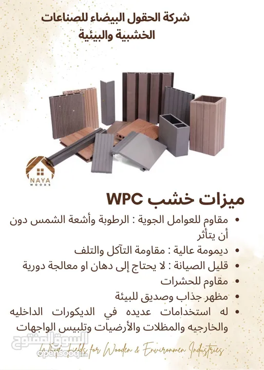 بديل الخشب WPC الخشب الصناعي / شركة الحقول البيضاء للصناعات الخشبية والبيئية