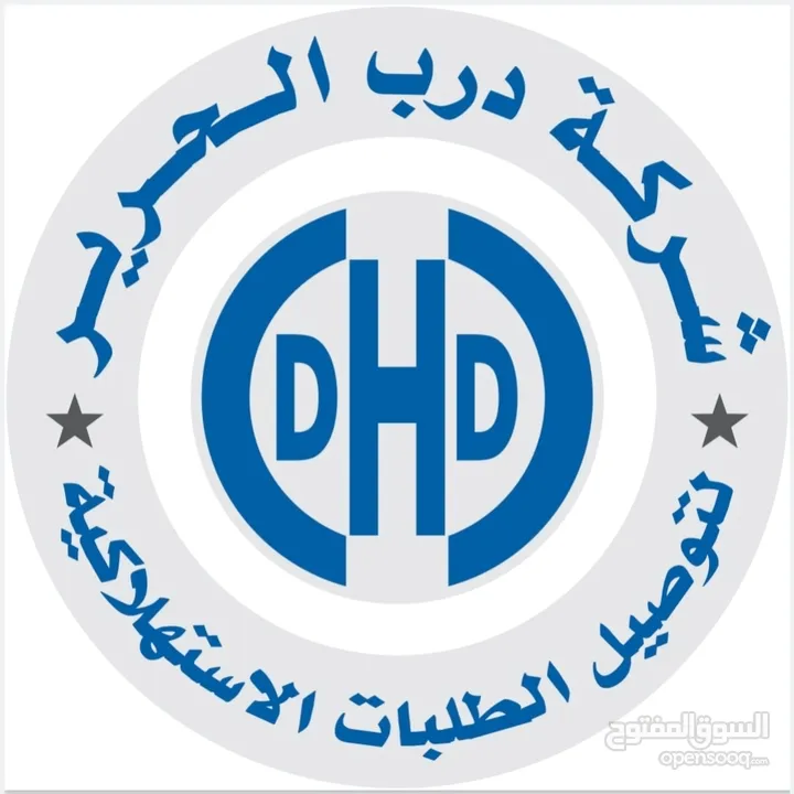 توصيل طلبات ( شركة درب الحرير DHD لتوصيل الطلبات الإستهلاكية  )