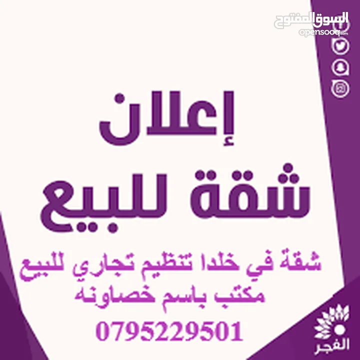 للبيع شقة في خلدا تنظيم تجاري في اجمل مواقع خلدا تصلح لصيدلية او مطبخ انتاجي مجددة بالكامل بسعر مغري