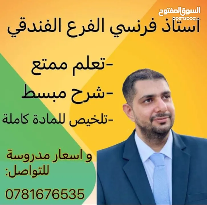 أستاذ فرنسي توجيهي فندفي وجامعي