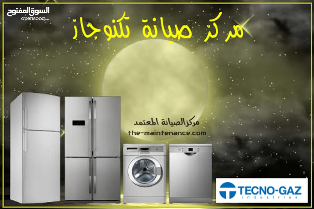 صيانة جميع انواع الثلاجات والغسالات الفل اتومتك وافران الغاز. صيانه منزليه فوريه