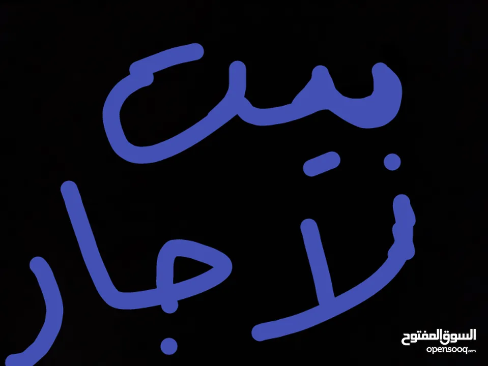 مطلوب بيت لاجار  في زرقاء مخيم حطين