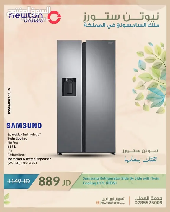 ثلاجة سامسونج سايد باي سايد بنظام تبريد مزدوج، سعة 617 لترًا من نيوتن ستورز nw5705