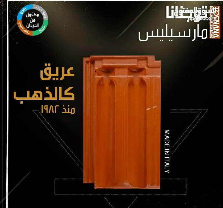 قرميد القرميد  بأنواعه و بجميع أنواعه والأشكال بيع جمله ومفرق راكب ومع الكفاله والضمان