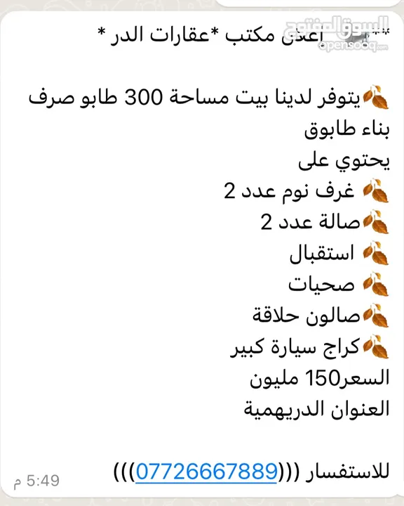 بيت مساحه 300 طابوك لببيع