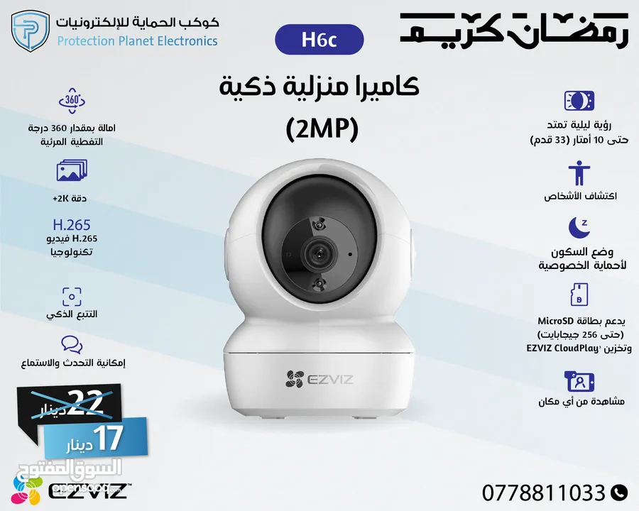 كاميرات المراقبة الذكية EZVIZ داخلية وخارجية، ثابتة ومتحركة