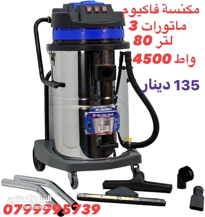 مكنسة 3 ماتورات 80 لتر