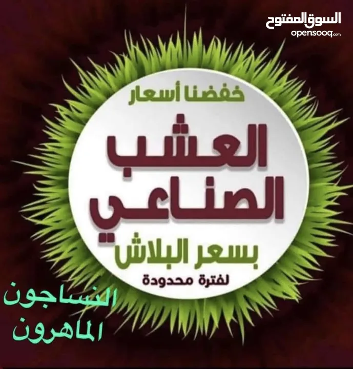 عشب صناعي لكل الاستخدامات باقل سعر في المملكة وأعلى جوده سجاد موكيت باركية