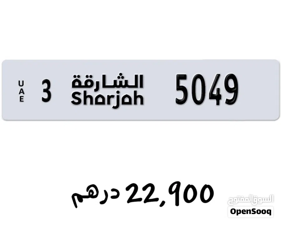 للبيع لوحات ارقام الشارجة مميزة قابل للتفاوض