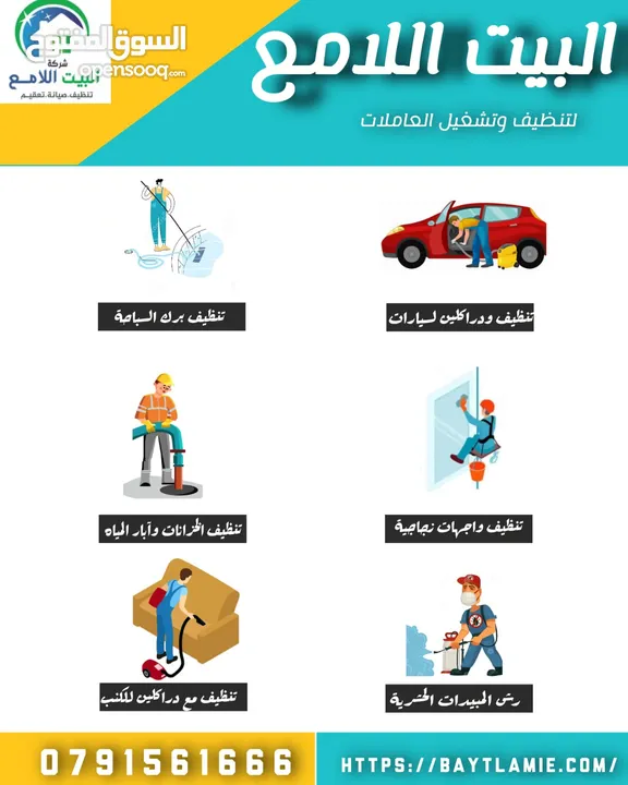 جميع خدمات التنظيف من شركه البيت اللامع عاملات تنظبف بالساعه / عاملات منازل يومي