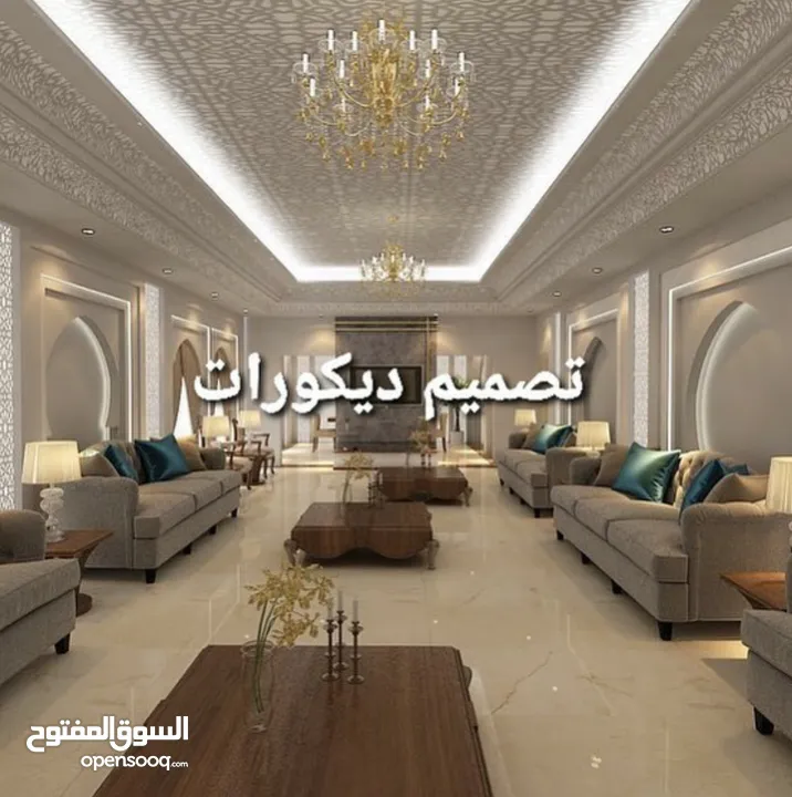 تصميم وتنفيذ جميع أنواع الديكور