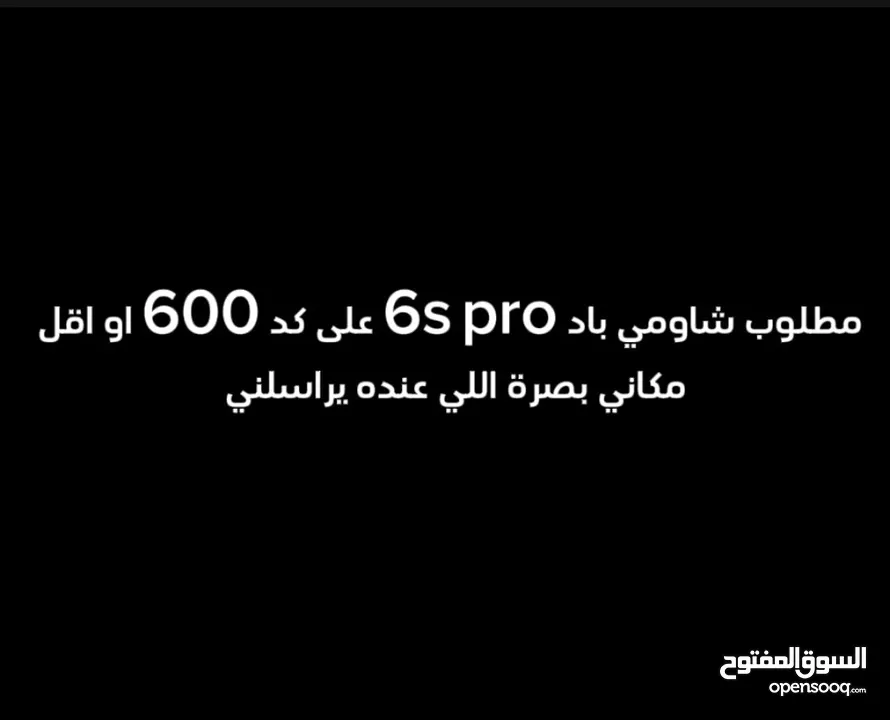 مطلوب شاومي باد 6s pro مكاني بصرة اللي عنده يراسلني