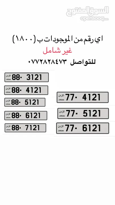 ارقام مميزة للبيع (تكرار,تسلسل,كبلز) ابتداء من 1600 دينار فقط مش 1800!!!!!