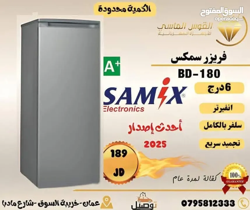 فريزرات سامكس 6 درج سلفر وأبيض بسعر حرق
