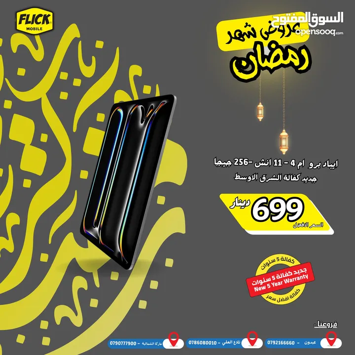 IPAD PRO M4 11INCH NEW //ايباد برو ام 4 11 انش جديد كفاله الوكيل الرسمي كفاله فليك 5 سنوات