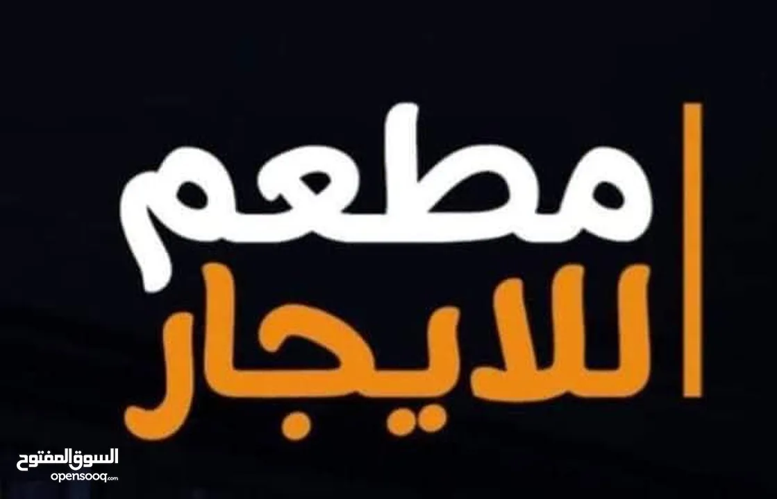 مطعم فاخر ومتكامل للببع او للإيجار أو لتقبيل او شراكه  للجادين والكبار المستثمرين  _بجميع_معدات