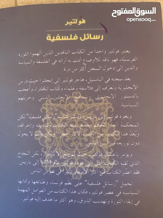 كتاب رسائل فلسفية للكاتب فولتير الذي الهم الثورة الفرنسية فهو ناقد لجميع للأوضاع في فرنسا