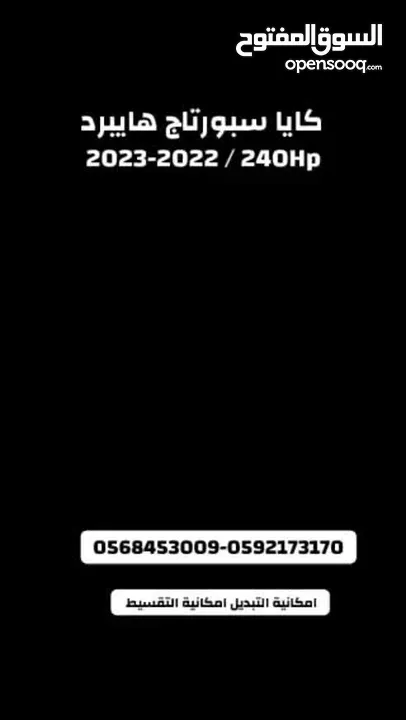 كايا سبورتاج /2022 فل بدون فتحة سقف 2x4 ///240Hp بنزين + كهرباء ( Haybrid) 1600cc