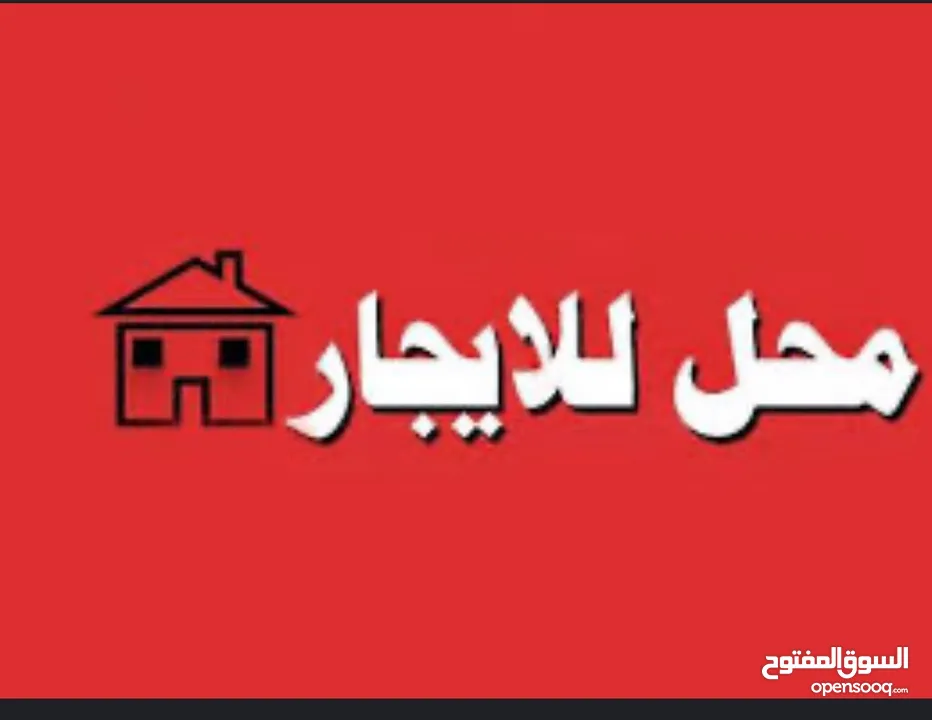 محل تجاري للايجار مع سدتين