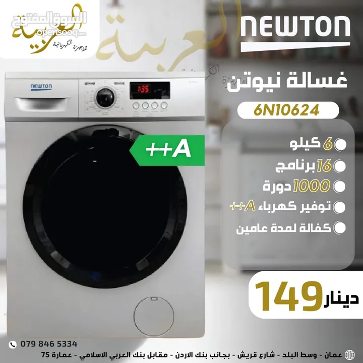 غسالة اتوماتيك نيوتن 6 كيلو 1000 دورة 16 برنامج نظام انڤيرتر نظام توفير طاقة A++ كفالة لمدة عامين