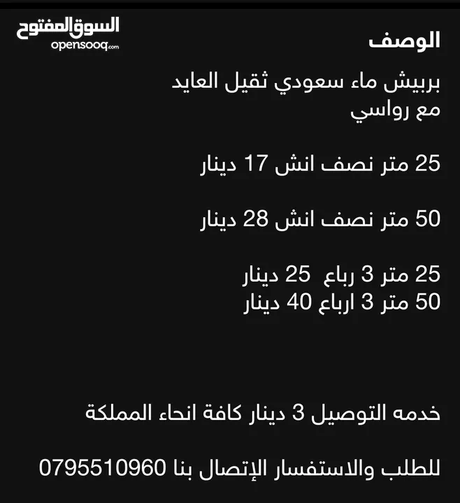 بربيش ماء سعودي العايد