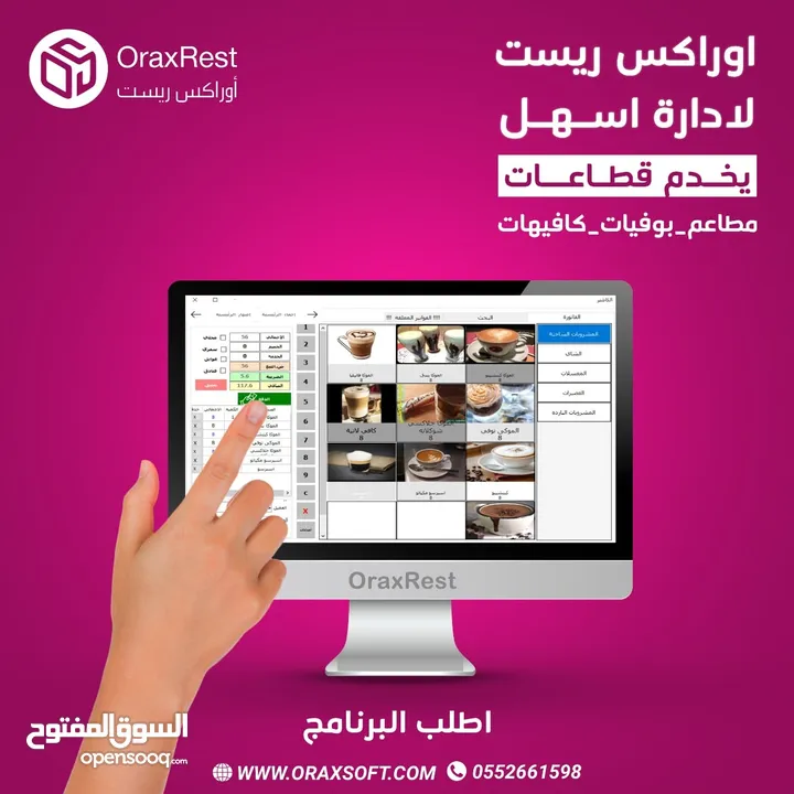 *أوراكس ريست - OraxRest* نظام إدارة المطاعم والكافيهات من أوراكس سوفت  •	نظامًاً متكاملاً قادراً على