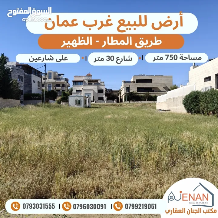 ارض مميزة للبيع طريق المطار الظهير مساحة 750 متر تنظيم سكن ب خاص طابقين وروف