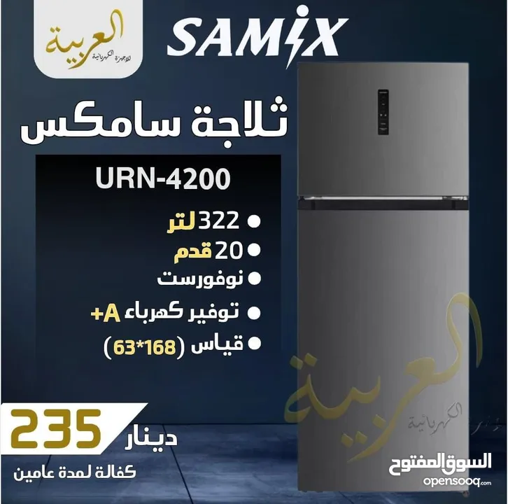 ثلاجة سامكس 322 لتر 20 قدم نوفروست بلاتينيوم ديجيتال انڤيرتر نظام توفير طاقة A+ كفالة عامين