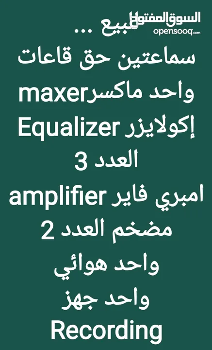 اجهزت صوتيات دي جي .. مضخم صوت .. سماعات .. الباقي في الوصف بالتفاصيل