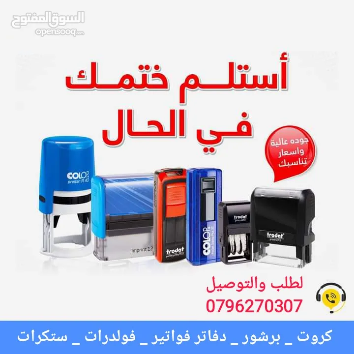 أختام فورية /ختم بالجيب /ختم قلم /ختم تاريخ /ختم ملون