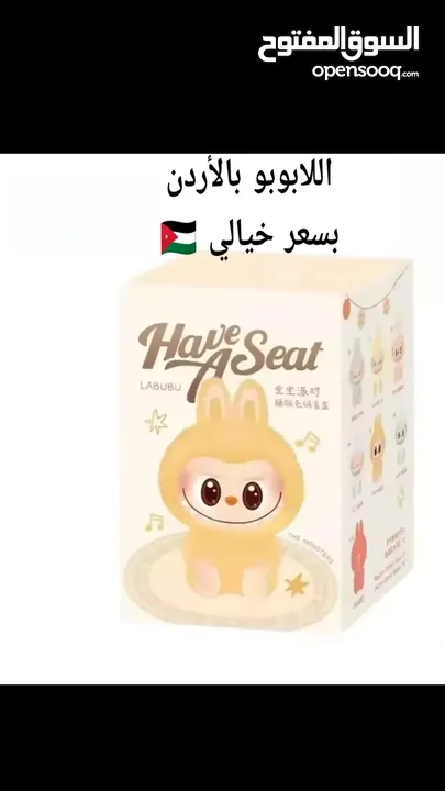 لابوبو الترند حصريا بالأردن